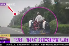 珠海“硬核大爷”无证骑三轮摩托，载7人被拦下：送兄弟去坐飞机视频封面