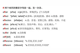 0基础英语单词拼读技巧：ff、gg在单词中的发音