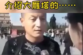 笑喷！西安大哥烂怂哥是这样搞笑介绍大雁塔的……视频封面