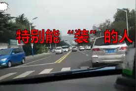 你身边有特别能，装的人吗？