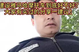 雅马哈摩托车建设这款摩托车到底好不好？我的问题多！视频封面