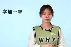 语文趣题：“木”字加一笔，总共是8个字，你能写出6个以上吗？视频封面