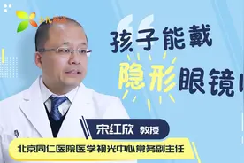 孩子能戴隐形眼镜吗？视频封面