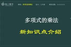 七年级 知识点介绍 多项式乘以多项式的运算规则 学完保证不会忘