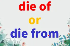掌握这1点记忆诀窍，轻松简单记住die of和die from 还不快收藏视频封面