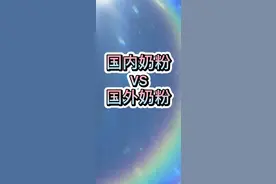 国内奶粉VS国外奶粉