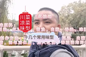 川菜最常用的十多种凉菜味型：全部交给你，想吃啥口味拌啥口味。视频封面