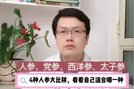 人参、党参、太子参、西洋参，4种【参】的区别，自己适合哪一种视频封面
