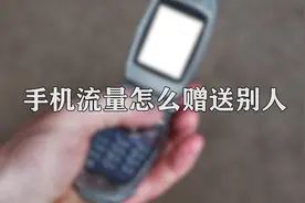 你知道手机流量怎么赠送别人吗，快来学习一下视频封面