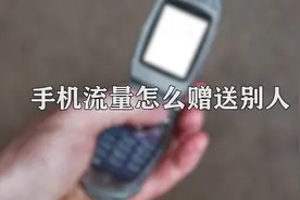 你知道手机流量怎么赠送别人吗，快来学习一下视频封面