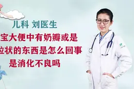 宝宝大便中有奶瓣或是颗粒状的东西是怎么回事？是不是消化不良视频封面
