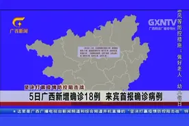 广西新增病例18例，累计确诊病例168例视频封面