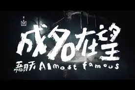 音乐合集【五月天&易烊千玺】《成名在望》梦想小屋版MV