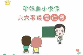孕妇血小板低 六大事项需注意视频封面