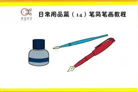 日常用品篇（14）笔简笔画教程视频封面