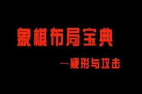 下象棋不会开局布局？张强大师教你精妙布局，当头炮镇八方！视频封面