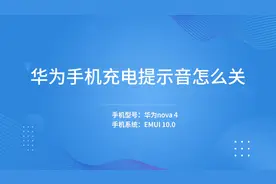华为手机充电提示音怎么关视频封面