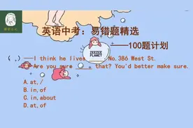 英语中考易错题：词组live in和live at有何区别？要注意使用地点