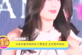 34岁全智贤顺利生下男宝宝正式荣升妈妈视频封面