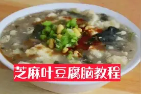 芝麻叶豆腐脑教程