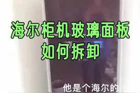 海尔柜机玻璃面板，如何拆卸-山东淄博
