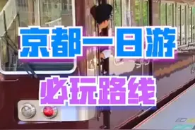 京都一日游必玩路线视频封面