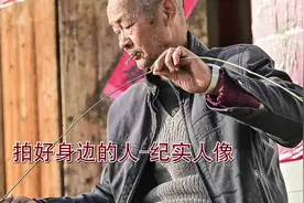 教你如何拍好身边的人-纪实手工人像