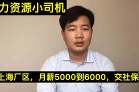 上海昌硕，厂区工资6000，交社保，返费还可以高达8000，值得考虑视频封面