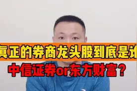 真正的券商龙头股到底哪家，中信证券or东方财富，又有什么区别？视频封面