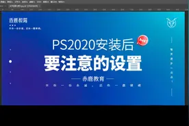 PS软件提示内存不足怎么办？S软件安装好之后的必要设置视频封面