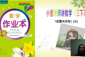 轻松辅导三下作业本P3页（3）位置与方向孩子最搞容易错视频封面