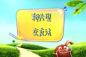 爱上幼儿园 教宝宝如何在幼儿园快速交友 聊天打闹才艺样样都行！视频封面