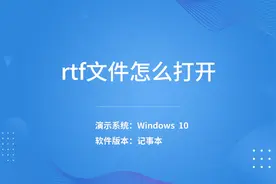 rtf文件怎么打开