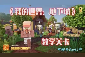 《我的世界：地下城Minecraft Dungeons》 教学关卡，感觉不错！