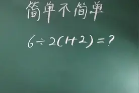 6÷2（1+2）算出二个答案，哪个是对的，你知道吗？视频封面