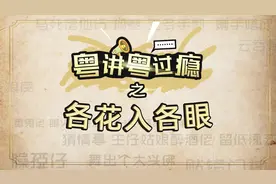 广东人说“各花入各眼”是什么意思？|粤讲粤过瘾