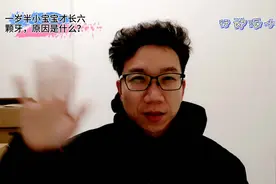 我的vlog27 小宝宝一岁半才长6颗牙，什么原因？视频封面