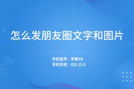 怎么发朋友圈文字和图片视频封面