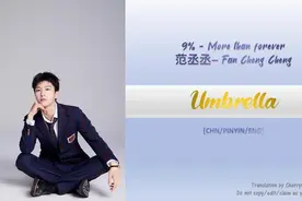 9.【毕业快乐】NINE PERCENT 限定的记忆：范丞丞 -  Umbrella视频封面