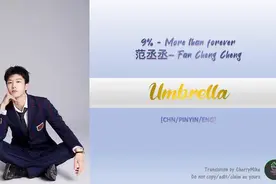 9.【毕业快乐】NINE PERCENT 限定的记忆：范丞丞 -  Umbrella视频封面