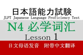 日语能力考试N4必学词汇（第一课）