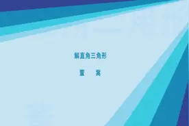 初三数学-第二十八章 锐角三角函数:解直角三角形（新授）