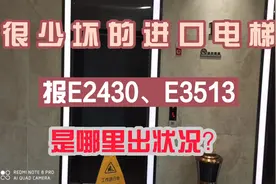 很少坏的进口电梯，报E2430、E3513，是哪里出状况？视频封面