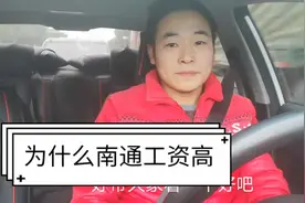 家纺之都南通是一个非常有潜力的城市，这里工作月薪上万很正常视频封面