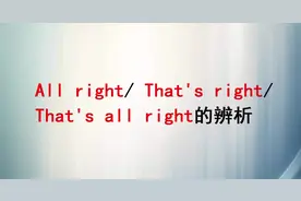 All right和That's right，意思用法都不同，你知道二者区别吗？