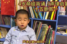 4岁萌娃背诵国学经典，儿童必学《声律启蒙》十五删其一视频封面