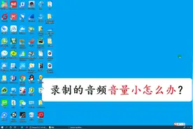 如何扩大或减小音频文件的音量？很简单，1分钟即可完成！视频封面