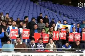 武磊首次亮相西班牙人主场，并现场做高难度颠球动作视频封面