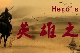 英雄之魂（Hero's theme）战争史诗级音乐视频封面
