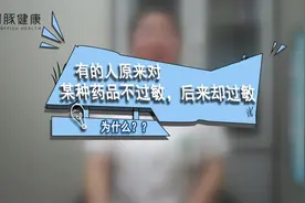 为什么有的人原来对某种药品不过敏，后来却过敏呢？视频封面